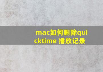 mac如何删除quicktime 播放记录